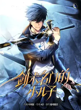 剑术名门的小儿子